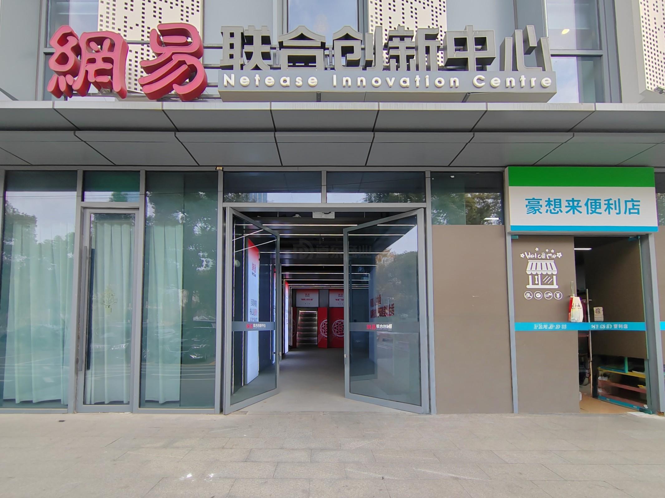网易（无锡）联合创新中心