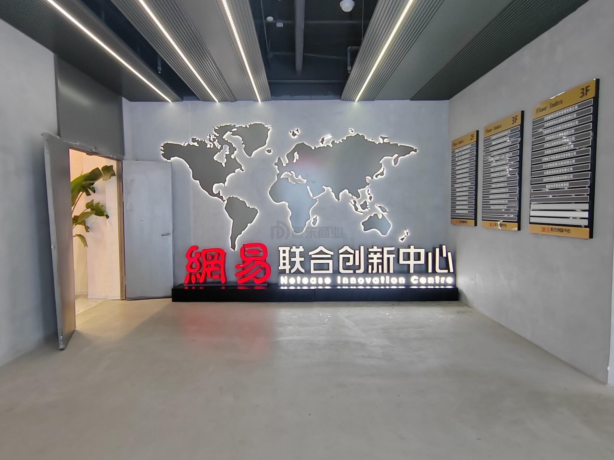 网易（无锡）联合创新中心